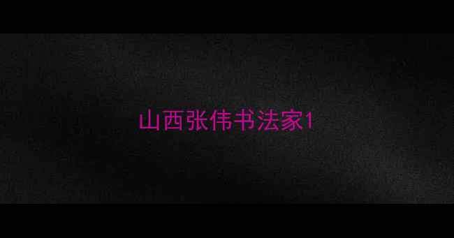 图片 山西张伟书法家1