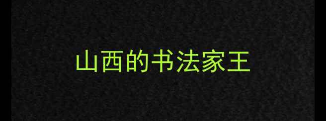 图片 山西的书法家王