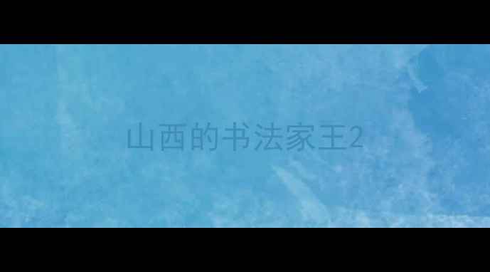 图片 山西的书法家王2