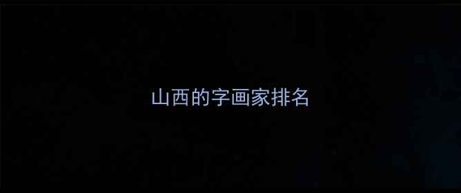 图片 山西的字画家排名