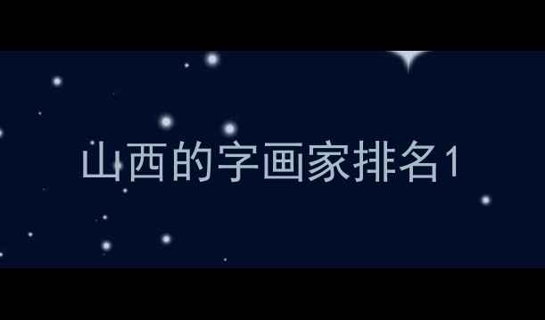图片 山西的字画家排名1