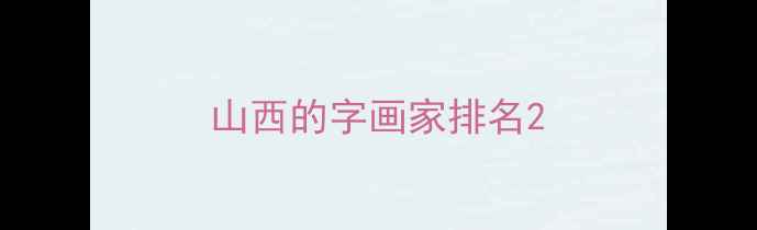 图片 山西的字画家排名2