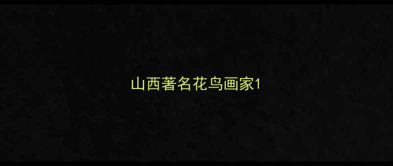 图片 山西著名花鸟画家1