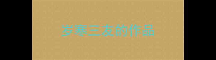 图片 岁寒三友的作品