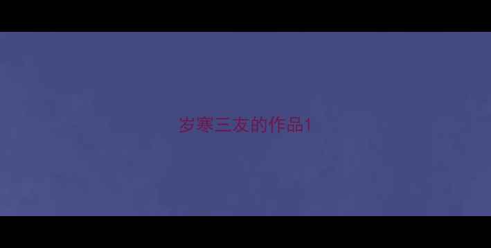 图片 岁寒三友的作品1