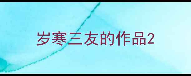 图片 岁寒三友的作品2