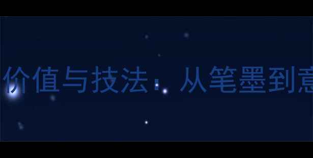 图片 崔国强书法艺术价值与技法：从笔墨到意境的千年传承2