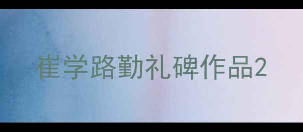 图片 崔学路勤礼碑作品2
