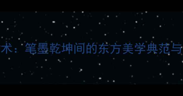 图片 崔安喜书法艺术：笔墨乾坤间的东方美学典范与收藏价值探析