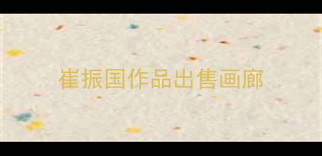 图片 崔振国作品出售画廊