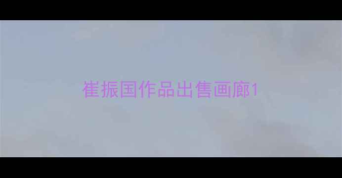 图片 崔振国作品出售画廊1