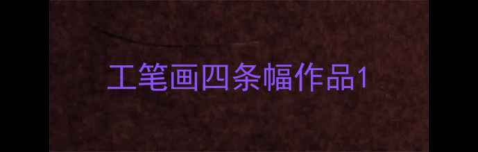 图片 工笔画四条幅作品1