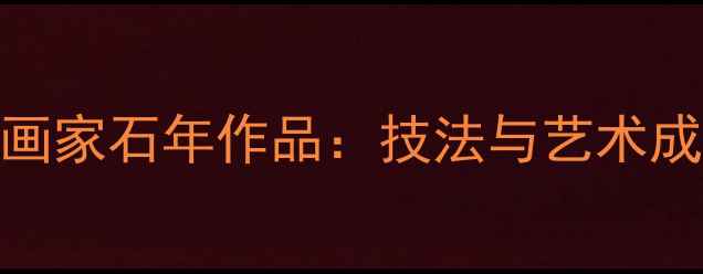 图片 工笔画家石年作品：技法与艺术成就全