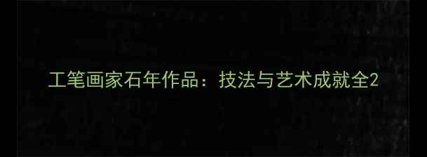 图片 工笔画家石年作品：技法与艺术成就全2