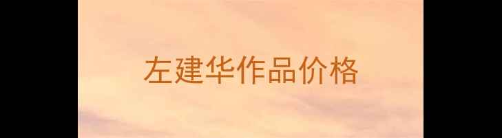图片 左建华作品价格