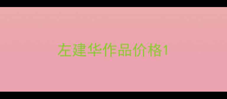 图片 左建华作品价格1
