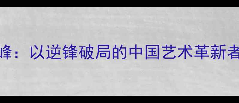 图片 左笔书法家胡俊峰：以逆锋破局的中国艺术革新者与书法教学实践