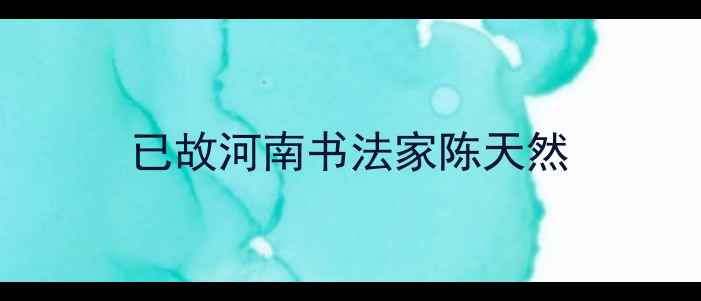 图片 已故河南书法家陈天然