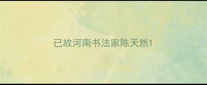 图片 已故河南书法家陈天然1