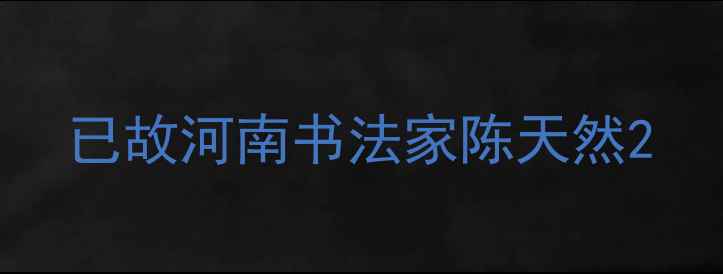 图片 已故河南书法家陈天然2