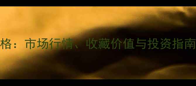 图片 师树林书法作品价格：市场行情、收藏价值与投资指南（附高清作品图）