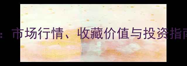 图片 师树林书法作品价格：市场行情、收藏价值与投资指南（附高清作品图）1