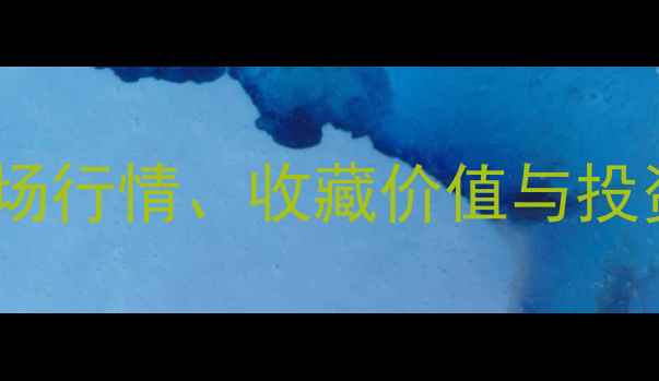图片 师树林书法作品价格：市场行情、收藏价值与投资指南（附高清作品图）2