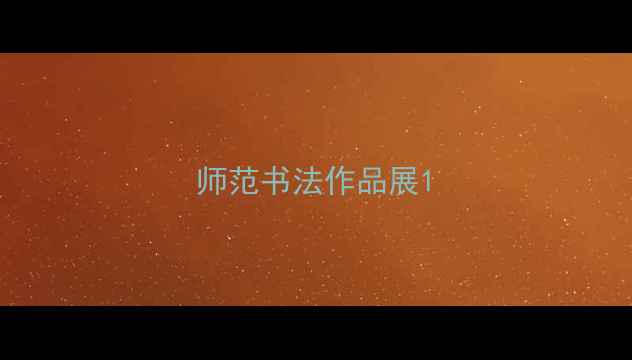 图片 师范书法作品展1