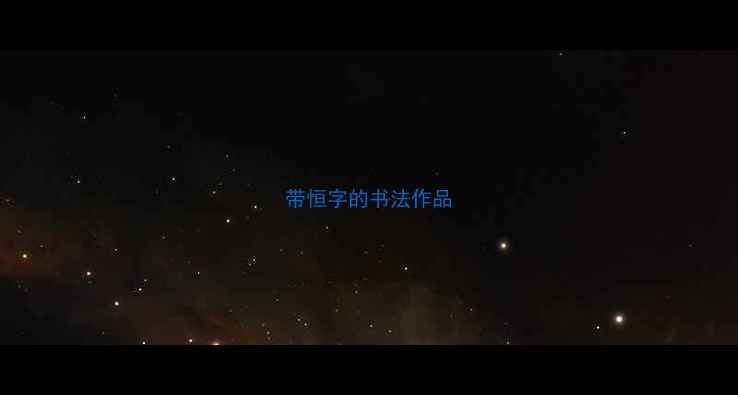 图片 带恒字的书法作品