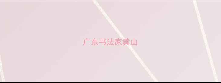 图片 广东书法家黄山