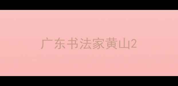 图片 广东书法家黄山2