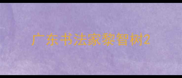图片 广东书法家黎智树2