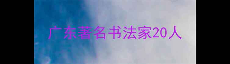 图片 广东著名书法家20人