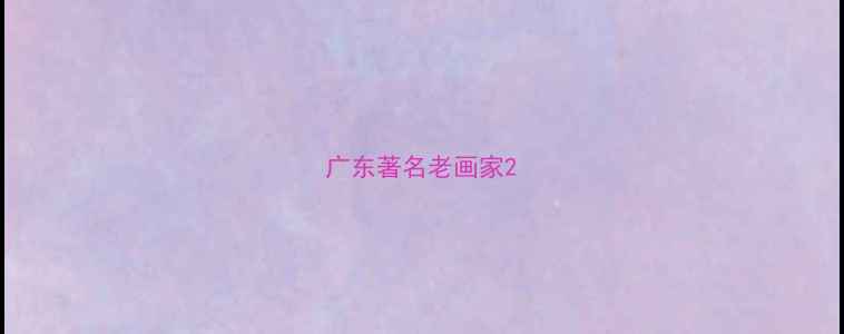 图片 广东著名老画家2