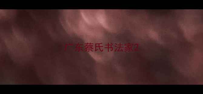 图片 广东蔡氏书法家2
