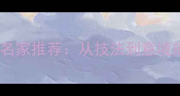 图片 广州专业画竹书法名家推荐：从技法到意境的竹文化传承指南2
