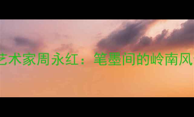 图片 广州当代书法艺术家周永红：笔墨间的岭南风韵与艺术人生1