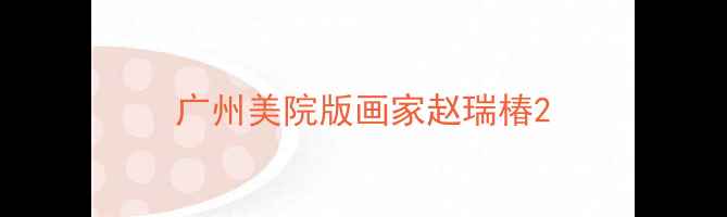 图片 广州美院版画家赵瑞椿2