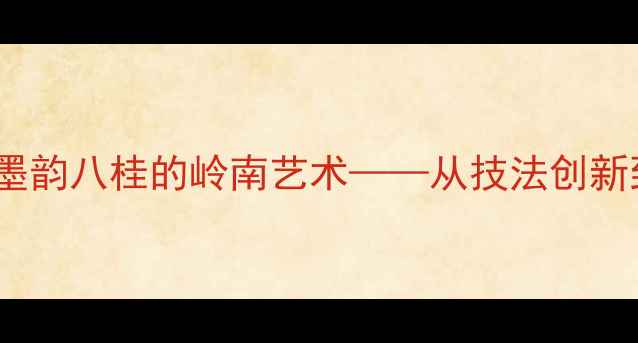 图片 广西书法名家梁荣中：墨韵八桂的岭南艺术——从技法创新到文化传承的艺术家全2