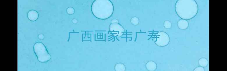 图片 广西画家韦广寿