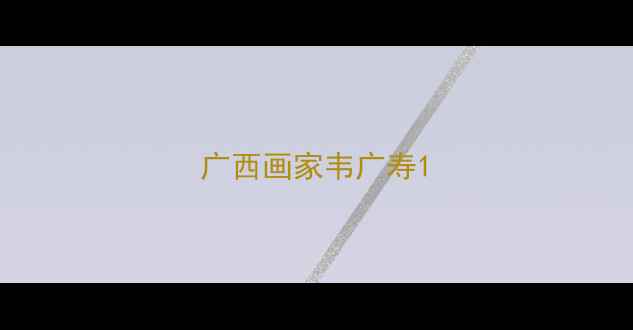 图片 广西画家韦广寿1