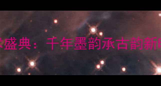 图片 度中华书法艺术盛典：千年墨韵承古韵新时代文化传承展