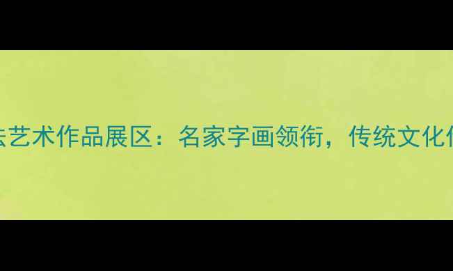 图片 度中国书法艺术作品展区：名家字画领衔，传统文化传承与创新