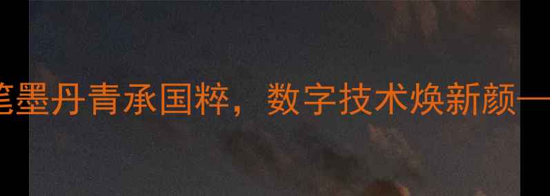 图片 度中国书法艺术线上展演：笔墨丹青承国粹，数字技术焕新颜——全国百余幅珍品云端共赏2