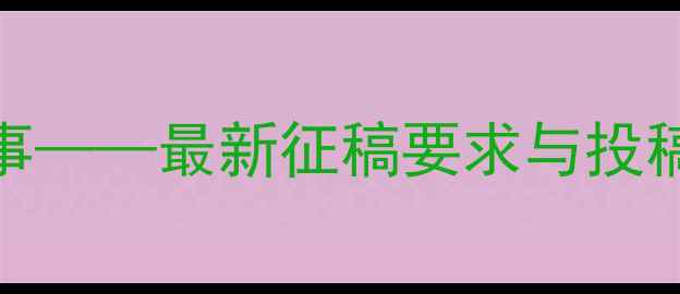 图片 度云南书法家协会征稿启事——最新征稿要求与投稿指南（附权威书法活动）
