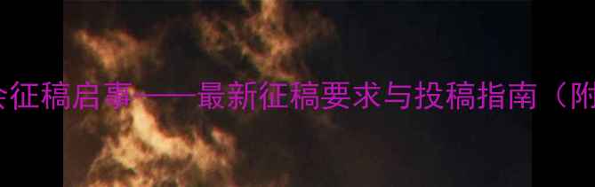 图片 度云南书法家协会征稿启事——最新征稿要求与投稿指南（附权威书法活动）1
