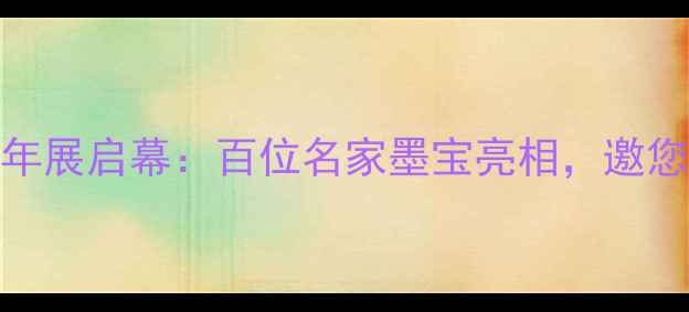 图片 度全国书法艺术双年展启幕：百位名家墨宝亮相，邀您共赏千年翰墨风华