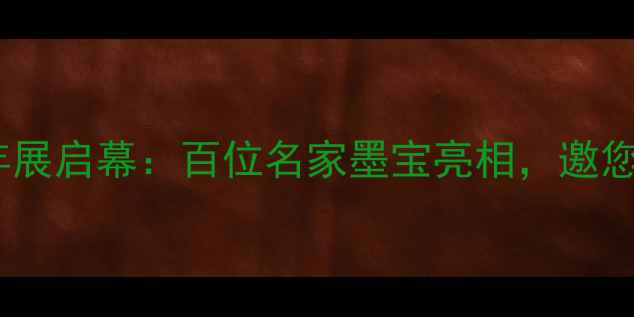图片 度全国书法艺术双年展启幕：百位名家墨宝亮相，邀您共赏千年翰墨风华2