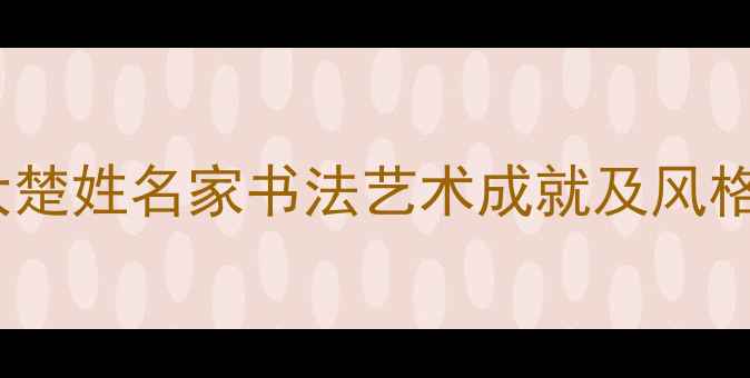 图片 度十大楚姓名家书法艺术成就及风格评析1