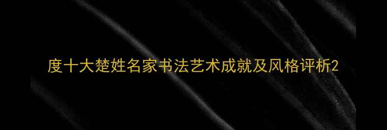 图片 度十大楚姓名家书法艺术成就及风格评析2